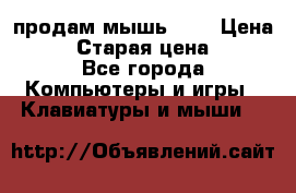 продам мышь usb › Цена ­ 500 › Старая цена ­ 700 - Все города Компьютеры и игры » Клавиатуры и мыши   